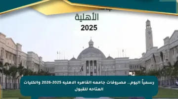 رسمياً اليوم.. مصروفات جامعة القاهرة الأهلية 2025-2026 والكليات المتاحة للقبول
